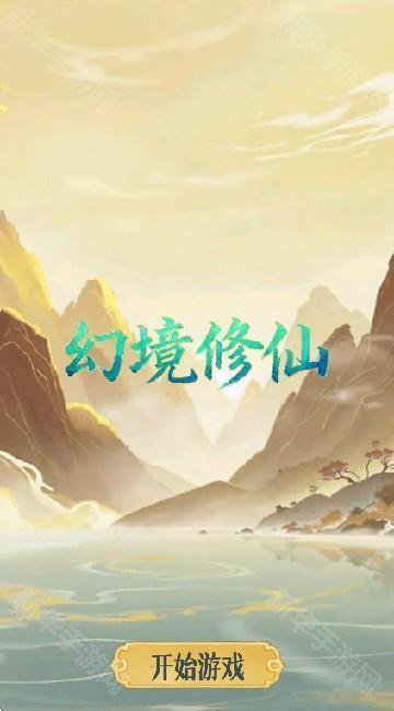 幻境修仙
