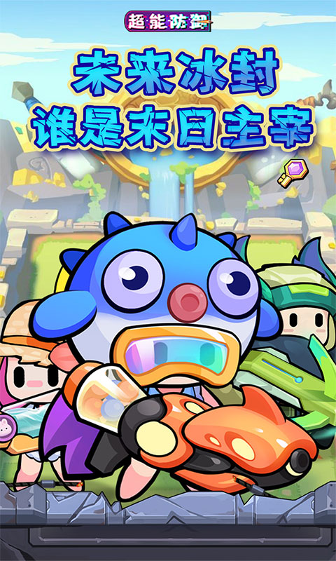 超能防御(每日6480代金0.1折免费版)