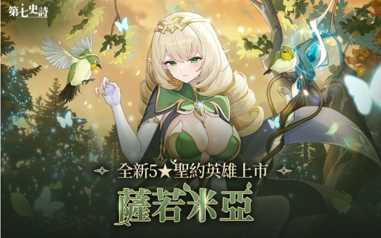 《第七史诗》新增全新英雄「萨若米亚」及支线故事「遗留者的季节」