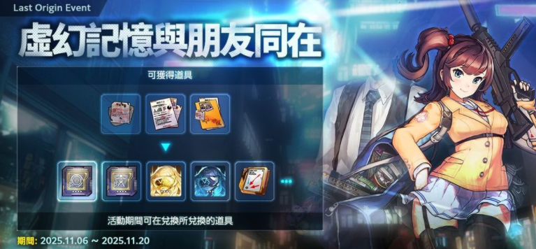 《LAST ORIGIN：最后的起源》全新活动「梦逝的记忆与挚友同行」正式登场