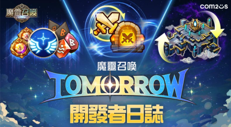 《魔灵召唤》史上最大规模改版「TOMORROW」即将降临 将对游戏核心结构进行重组
