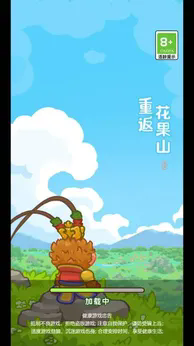重返花果山免广告版