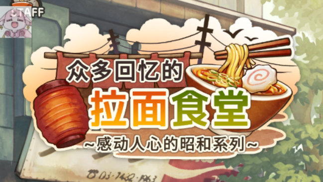 众多回忆的拉面食堂版本合集