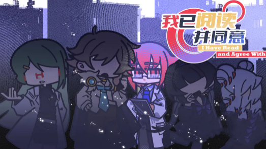 我已阅读并同意