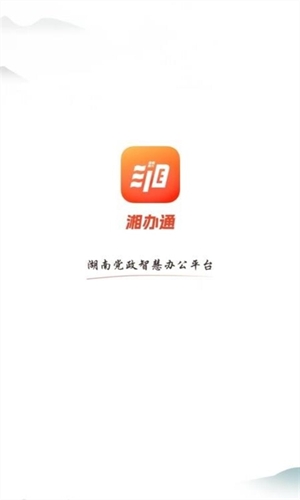 湘办通网页版截图4