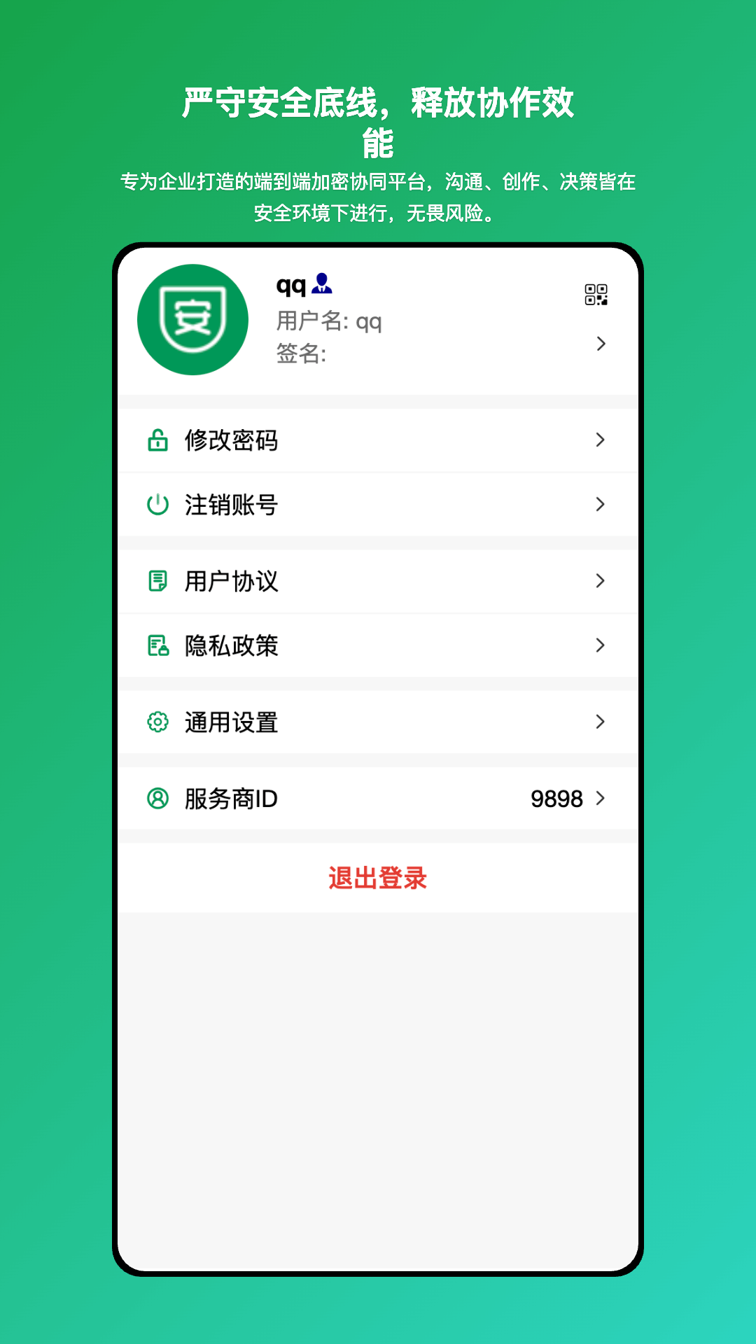 安讯通企业级安全协同工具截图3