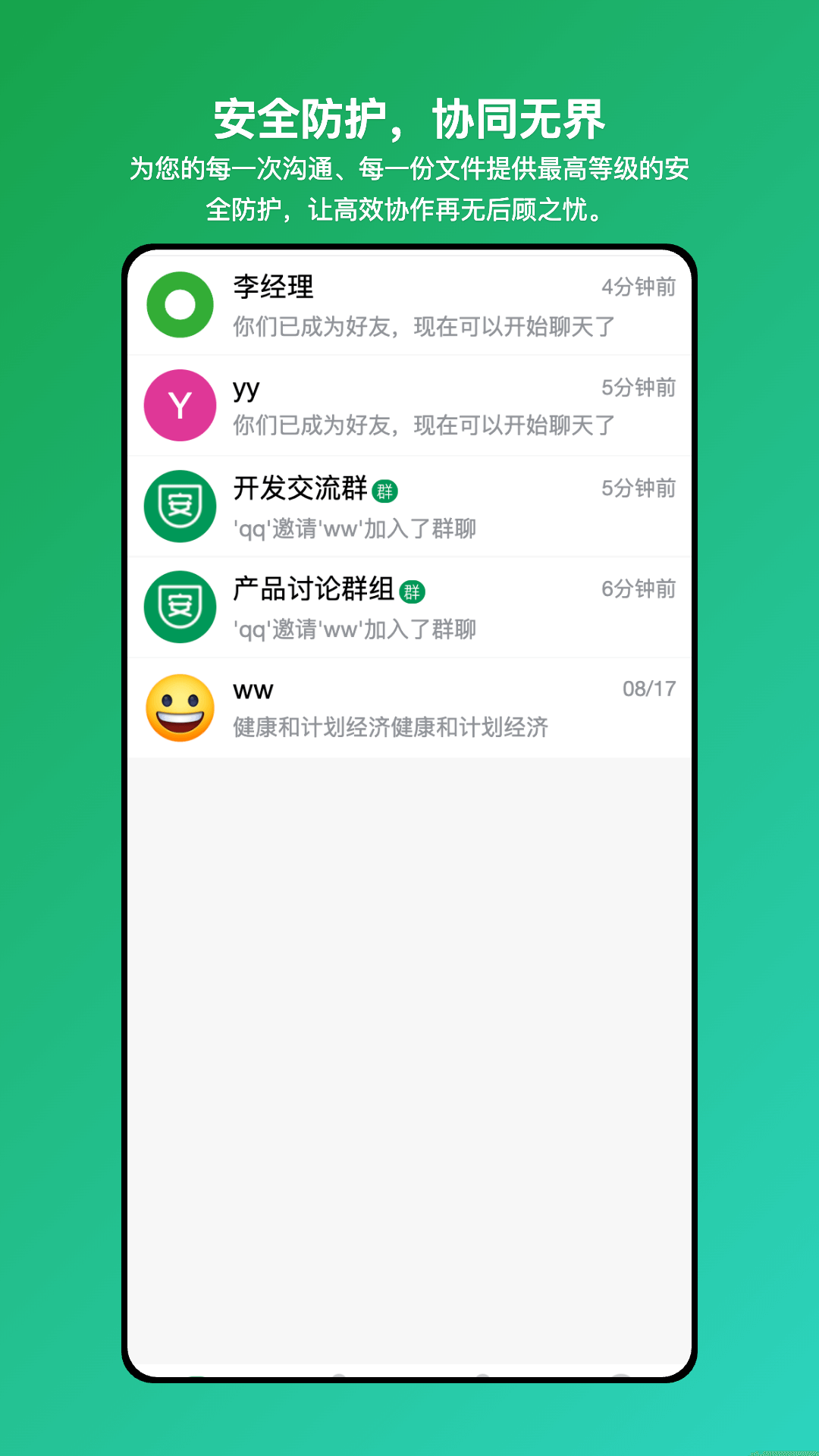 安讯通企业级安全协同工具截图4