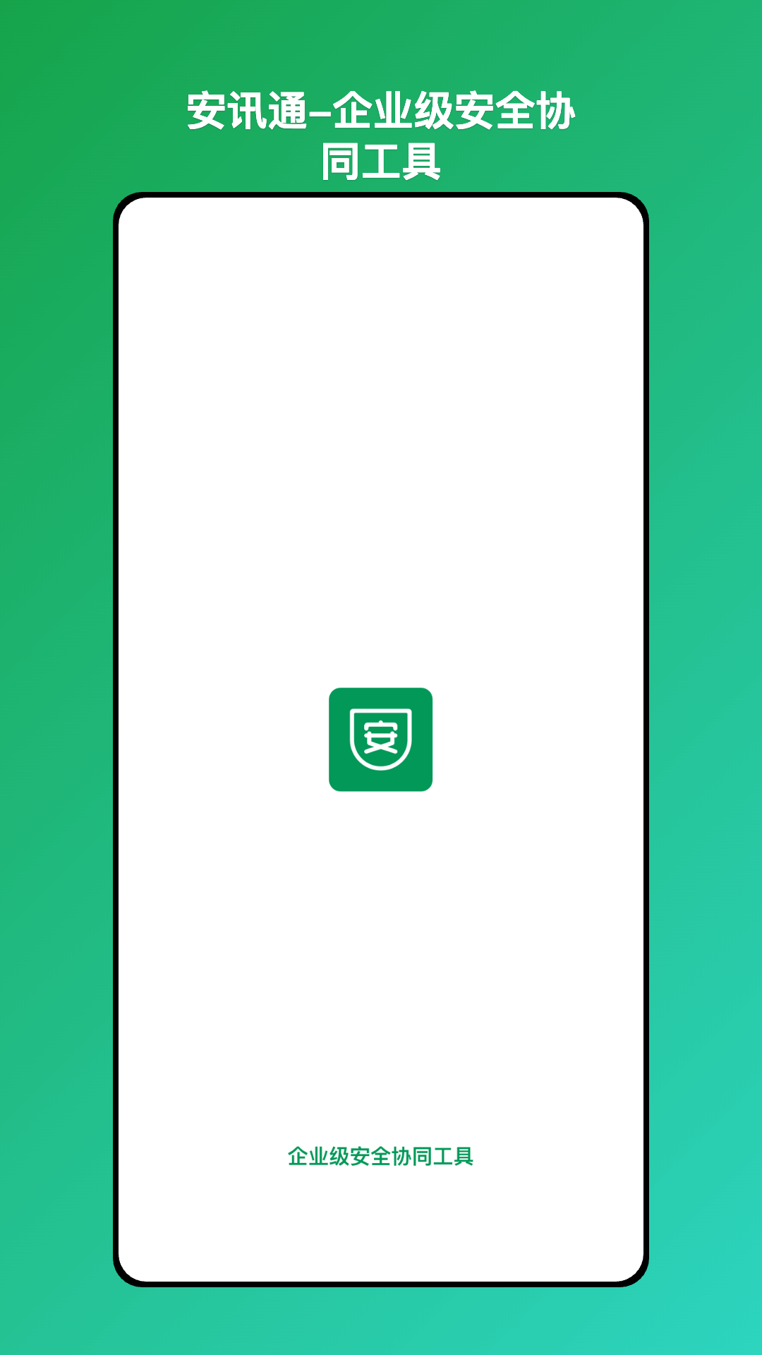 安讯通企业级安全协同工具截图5