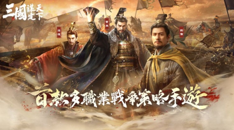 《三国：谋定天下》释出首个赛季内容介绍 九州群雄割据自由选择开局