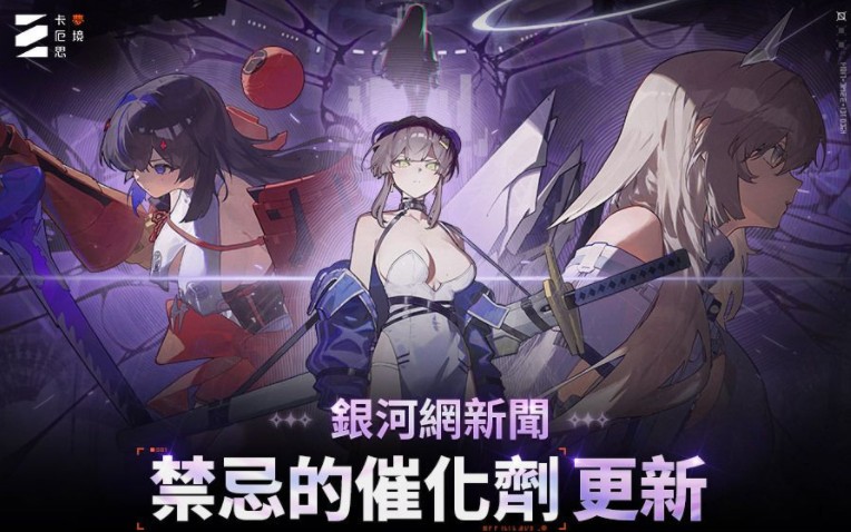 《卡厄思梦境》推出季度内容「银河系灾害」、赛季存档及全新故事剧情「禁忌的催化剂」等更新资讯