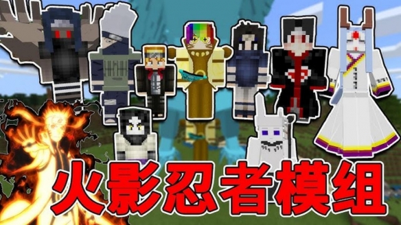 我的世界火影忍者模组手机版