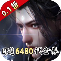 凡人修仙增强现实版(0.1折送6480代金)