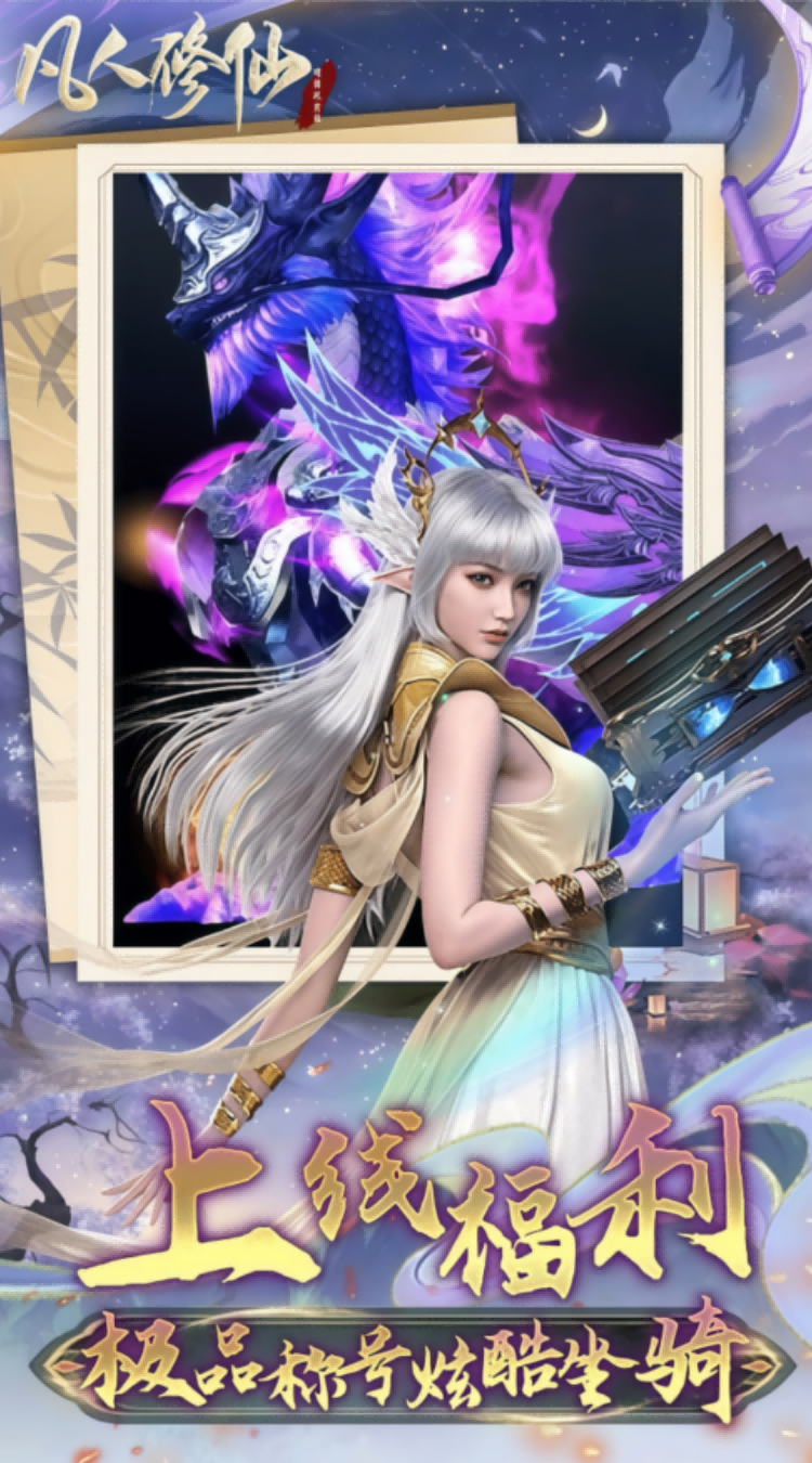 凡人修仙增强现实版(0.1折送6480代金)