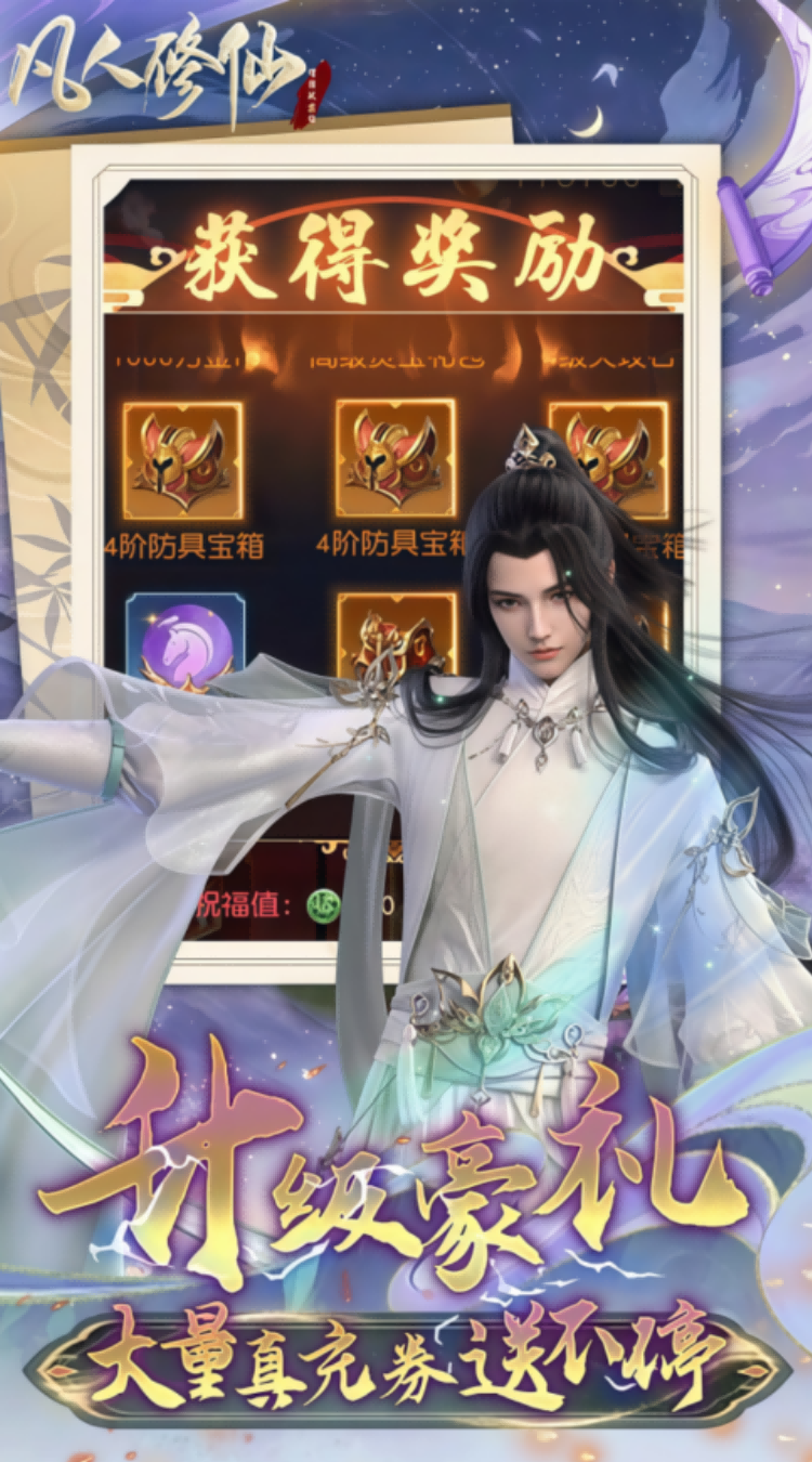 凡人修仙增强现实版(0.1折送6480代金)