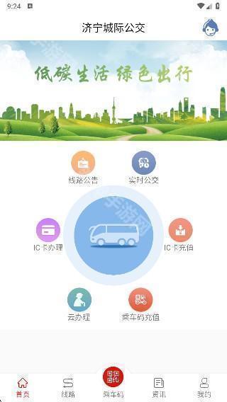 济宁城际公交app官方版下载
