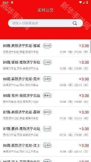 济宁城际公交app官方版下载