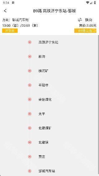 济宁城际公交app官方版下载