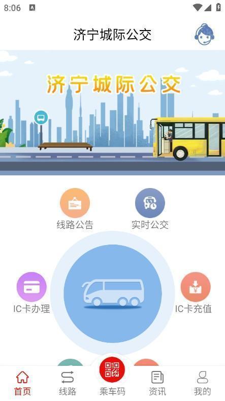济宁城际公交app官方版下载