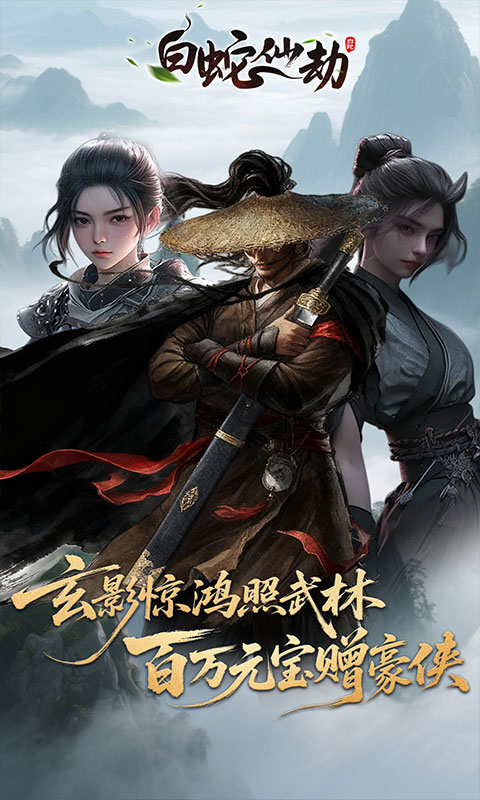 白蛇仙劫(3.5折百万缉玄影)