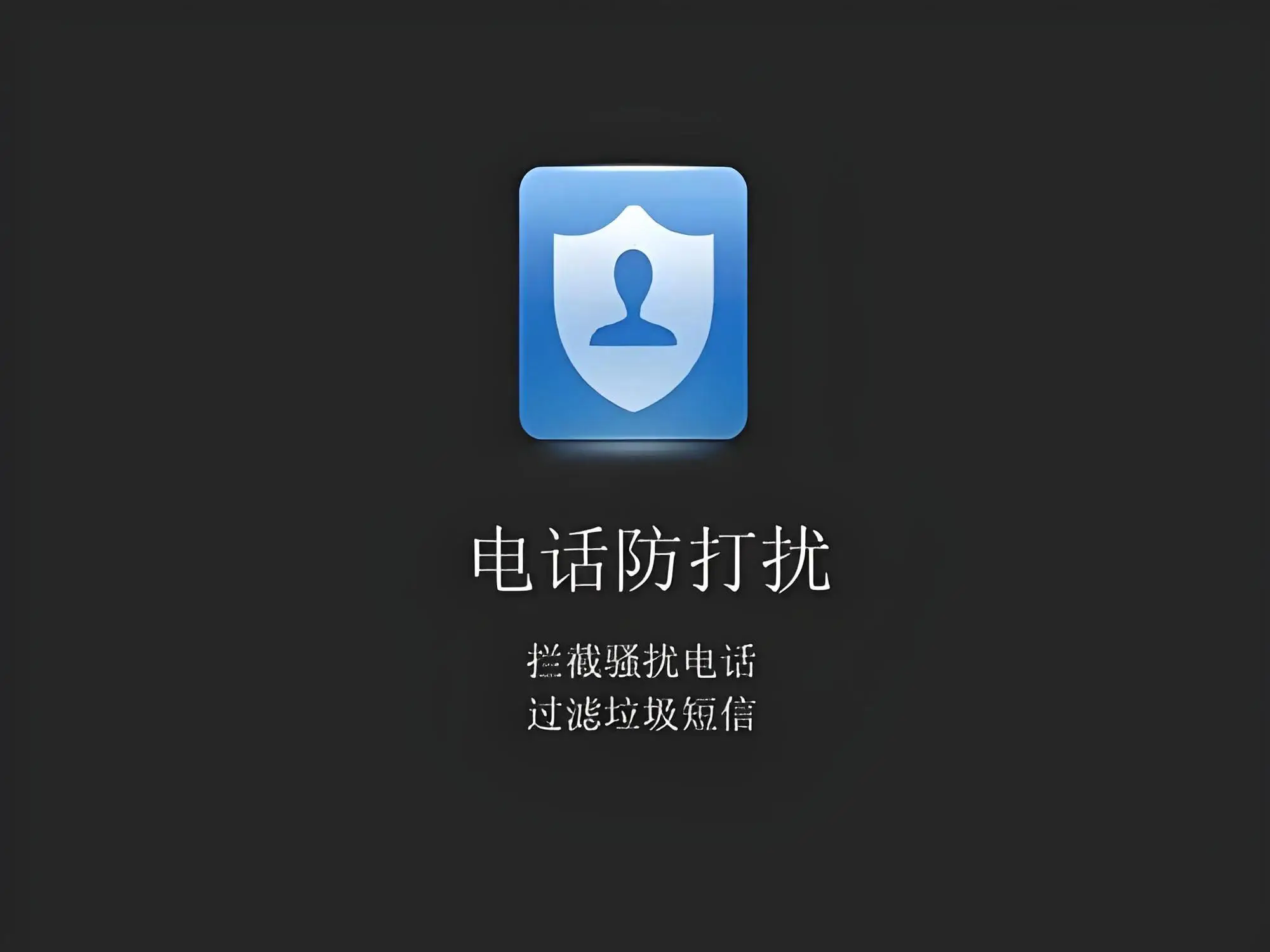 防骚扰软件有哪些