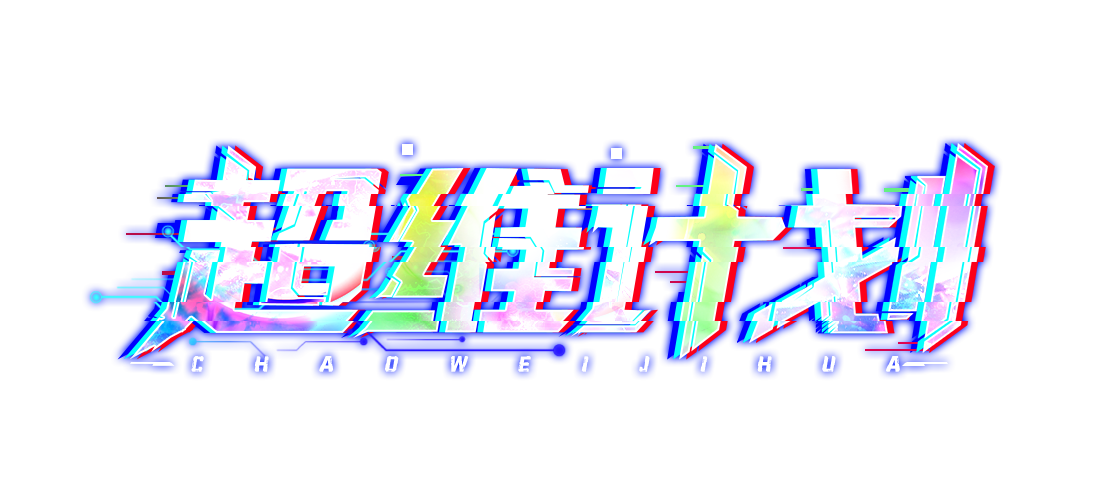 超维计划(3.5折超神英雄送千抽)