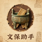 文保助手