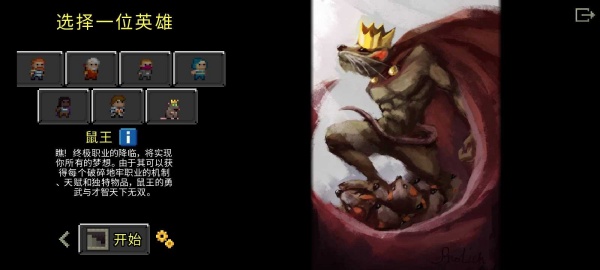 鼠王的像素地牢中文版