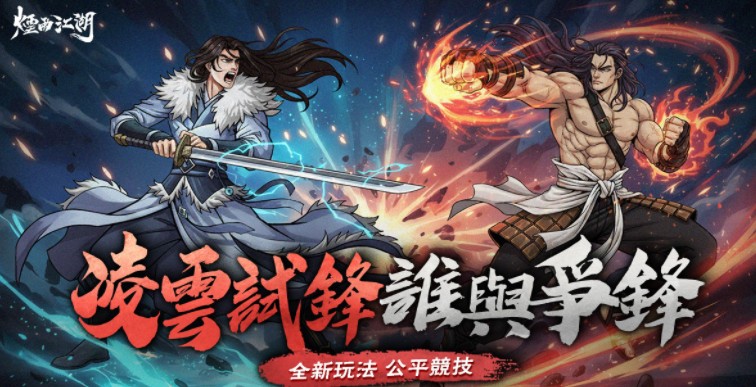 《烟雨江湖》赛季制全新玩法「凌云试锋」登场 与「金色三麦」合作推出全新活动内容
