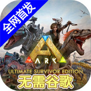 方舟终极移动版创世纪