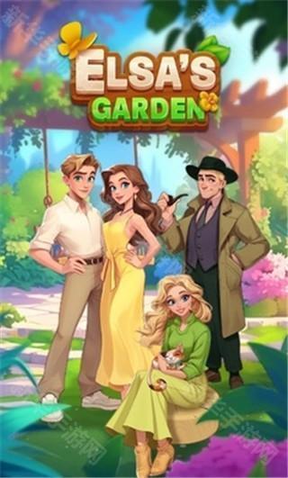 艾莎的花园