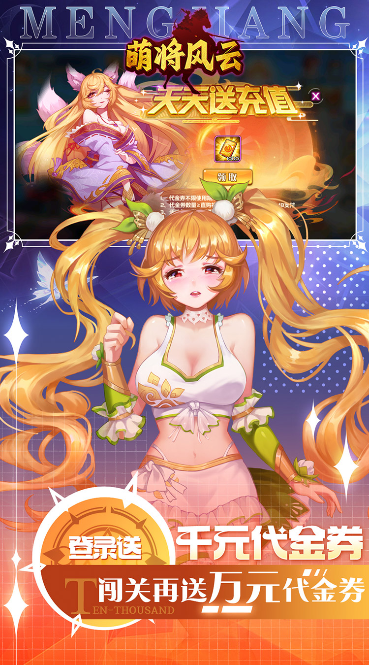 萌将风云(0.05升级送哪吒)