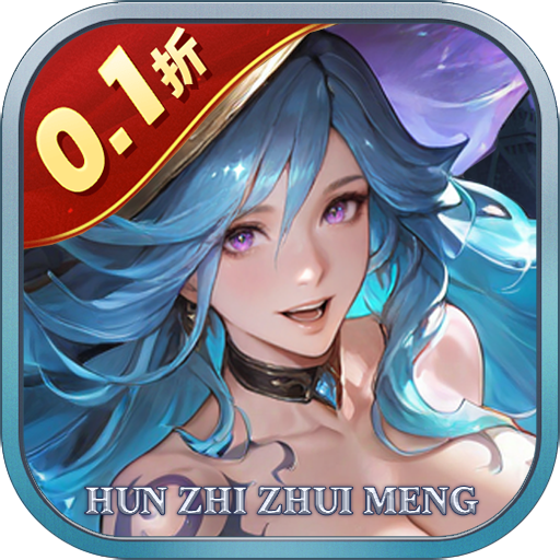 魂之追梦(西方魔幻卡牌0.1折)