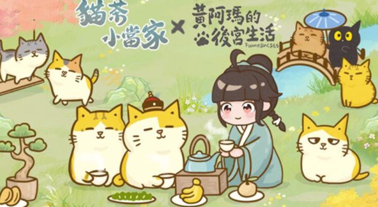 《猫茶小当家：掌柜养成记》双平台正式上线 与「黄阿玛的后宫生活」展开限时合作