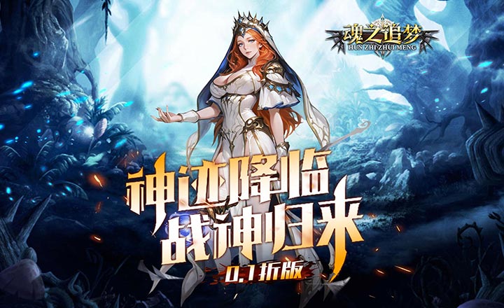 魂之追梦(西方魔幻卡牌0.1折)