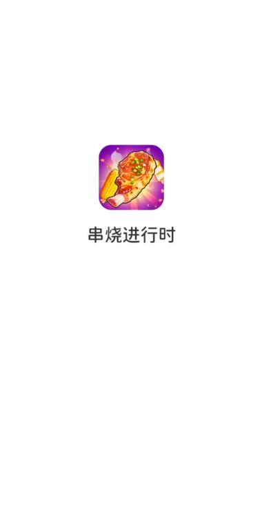串烧进行时游戏红包版