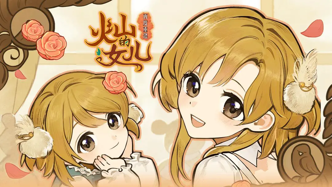 火山的女儿再度重逢手机版