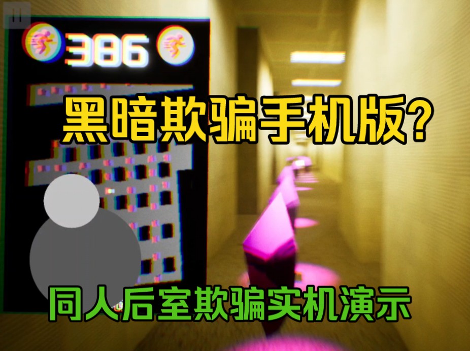 后室欺骗手机版