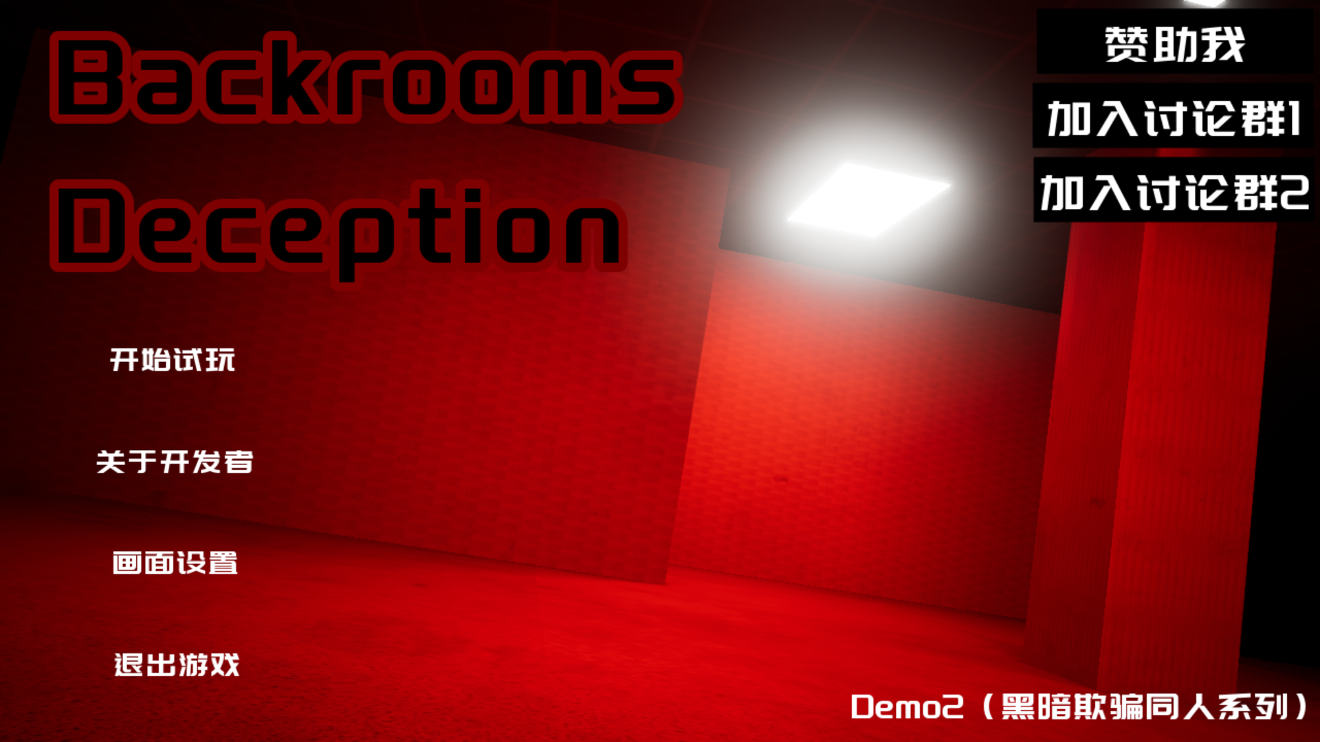 后室欺骗手机版