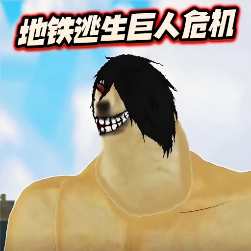 修狗逃生巨人危机免广告