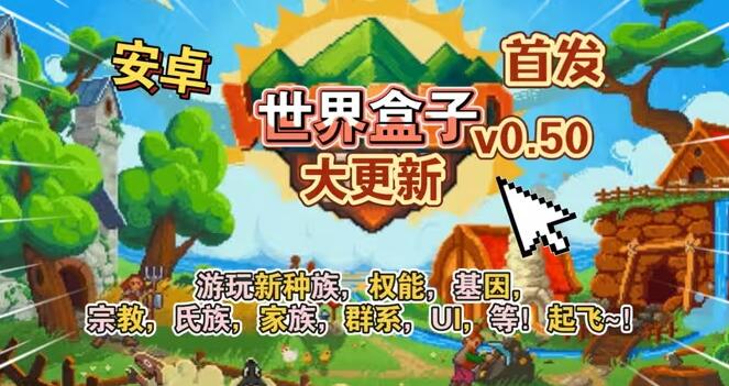 世界盒子0.50.5内置地图版