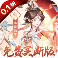 猎魔(0.1折免费买断版)