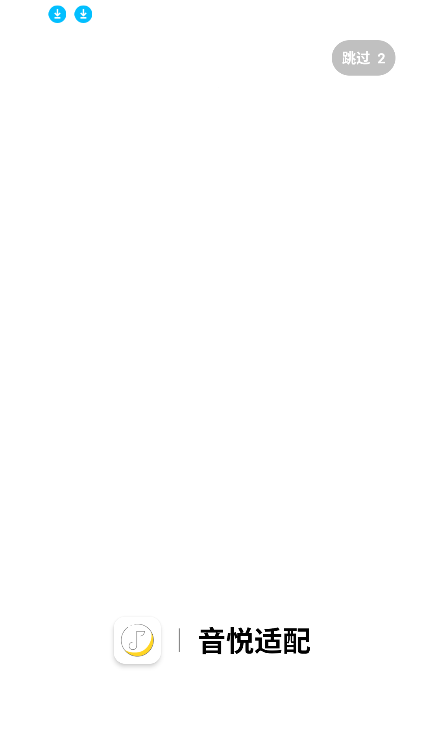 新音悦适配