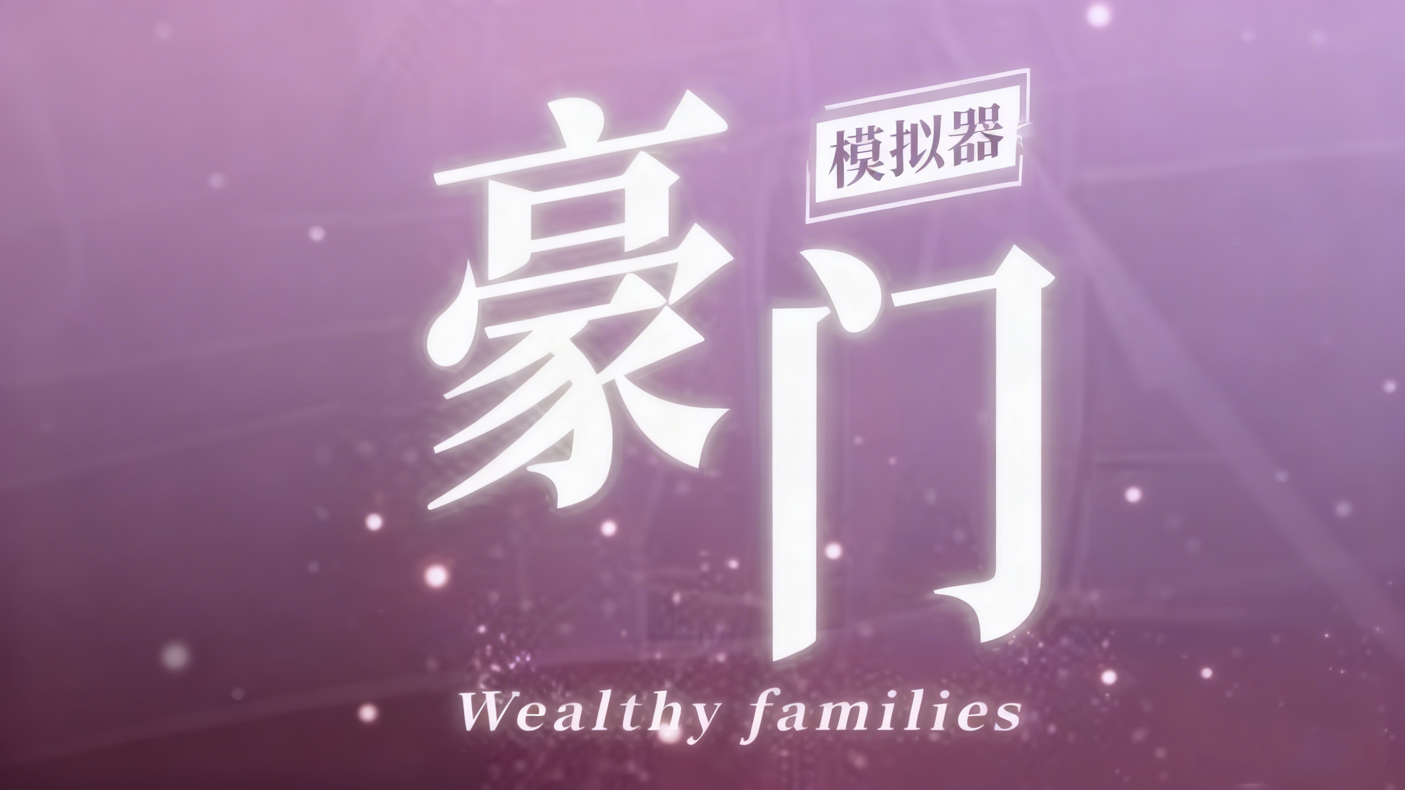 豪门家主模拟器版本合集