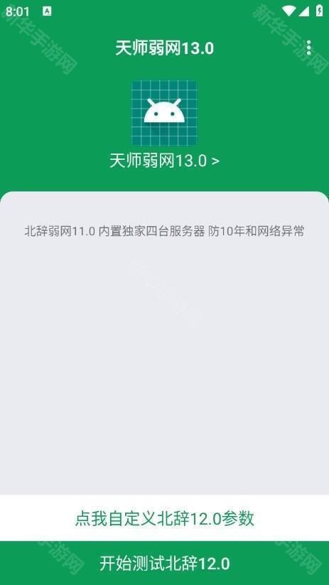 天师弱网13.0参数至尊版app免费纪念款下载-天师弱网13.0内置菜单版软件安卓版下载