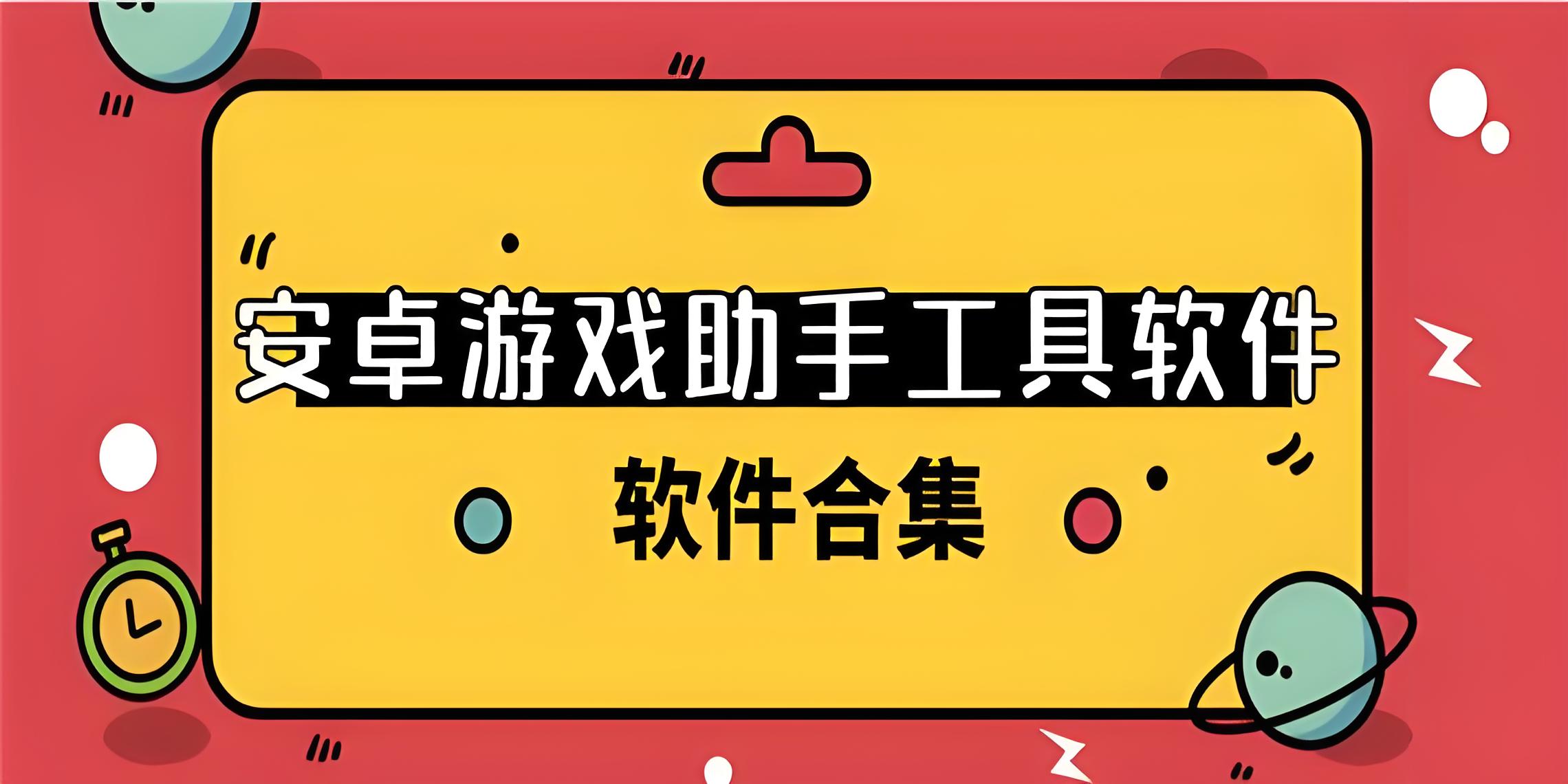 游戏辅助助手