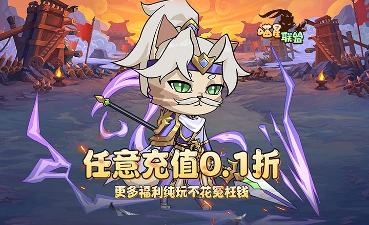 喵星联盟(开局豪礼送万抽0.1折版)