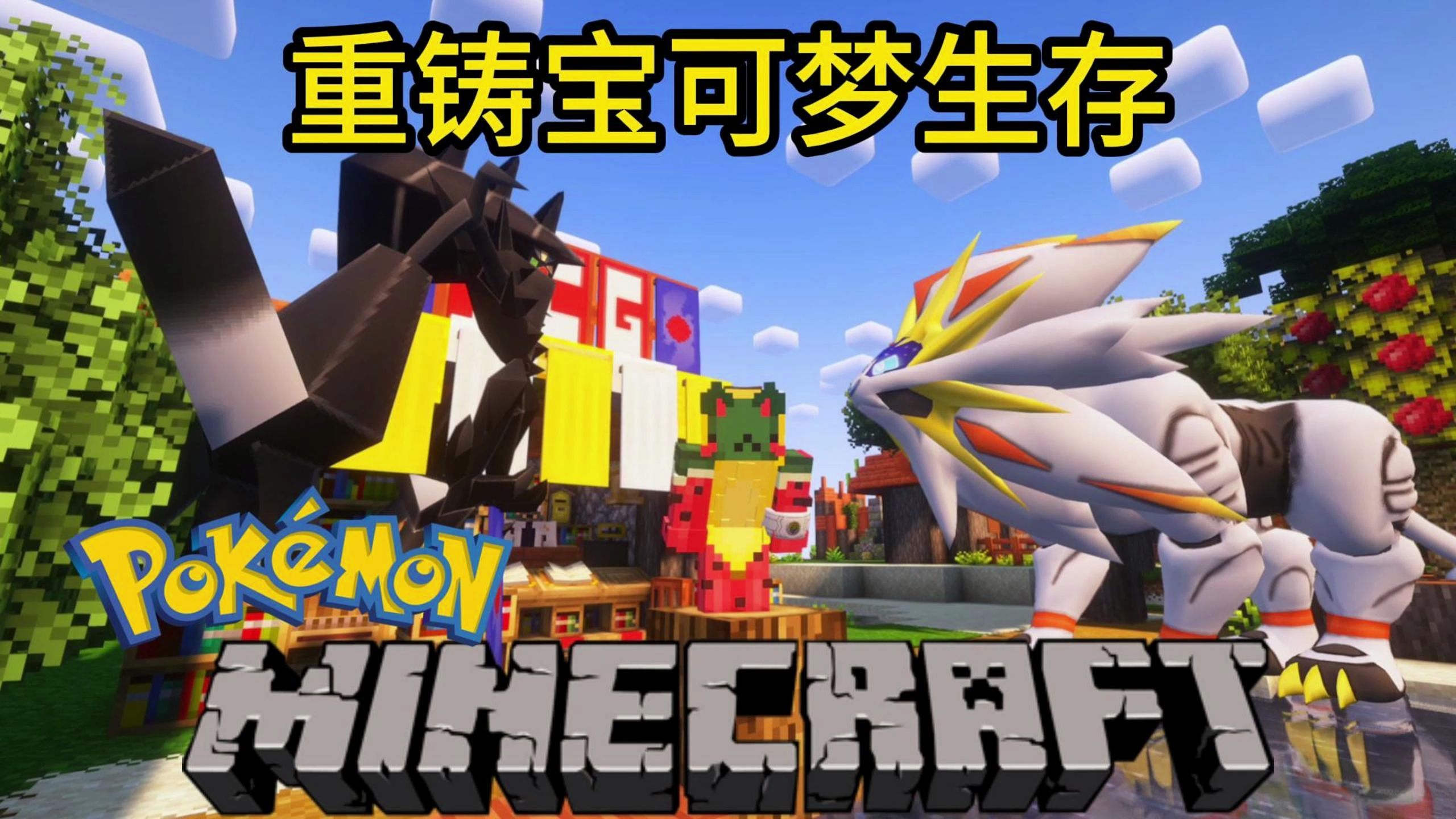 我的世界宝可梦重铸版本合集