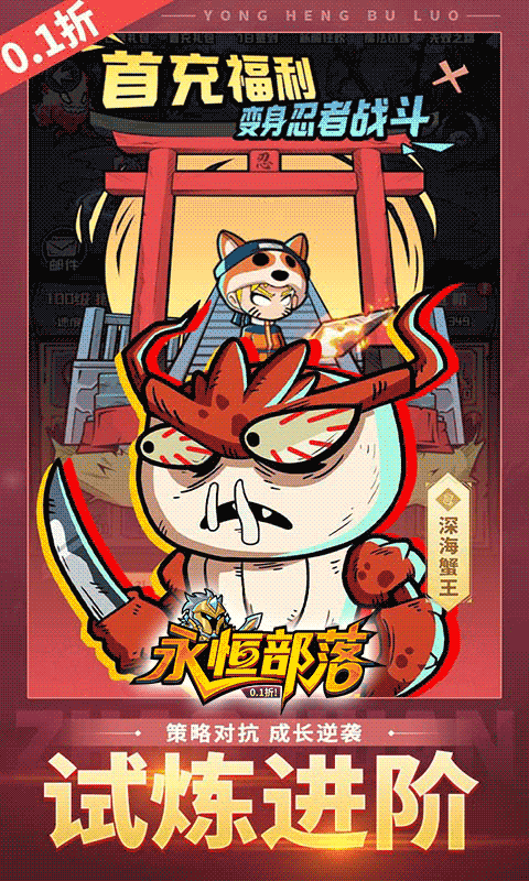 永恒部落(0.1折10000免费买断)