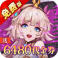 天珠变(0.1折送6480免费版)