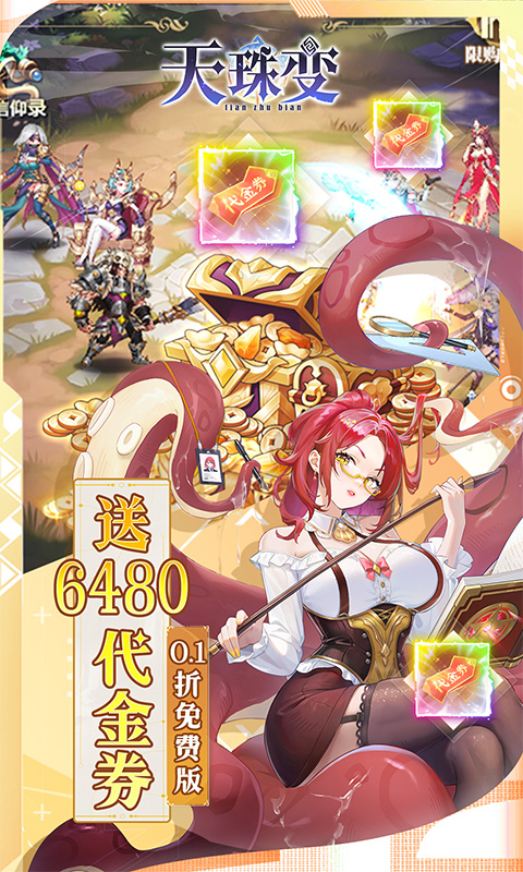 天珠变(0.1折送6480免费版)